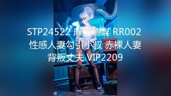 STP24522 麻豆傳媒 RR002 性感人妻勾引小叔 赤裸人妻背叛丈夫 VIP2209