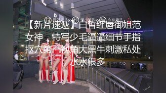 【新速片遞】  夜总会女厕蹲守偷白衣黑裤美女❤️诱人的美鲍一条细缝