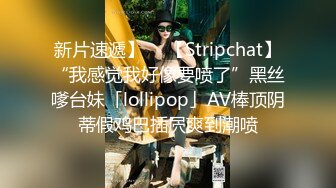 新片速遞】  ✨【Stripchat】“我感觉我好像要喷了”黑丝嗲台妹「lollipop」AV棒顶阴蒂假鸡巴插屄爽到潮喷