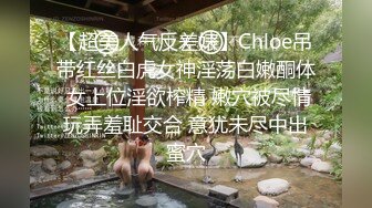 【超美人气反差婊】Chloe吊带红丝白虎女神淫荡白嫩酮体 女上位淫欲榨精 嫩穴被尽情玩弄羞耻交合 意犹未尽中出蜜穴