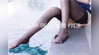 【91CM-060】姦情 #肖泳