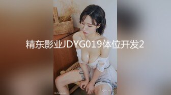 精东影业JDYG019体位开发2