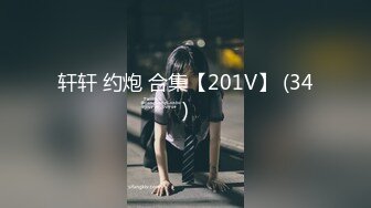 轩轩 约炮 合集【201V】 (34)