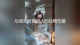 7/14最新 想到小姑有受虐倾向竟同意我后入双插爆菊太紧了超刺激VIP1196