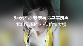 【兮媛baby】 丰乳肥臀女神妹，扣穴自慰水不停