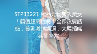 STP33221 極品尤物新人美女！顏值超高性感！全裸收費誘惑，貧乳激情操逼，大屌插嘴猛捅肉穴