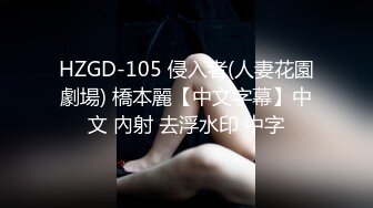 HZGD-105 侵入者(人妻花園劇場) 橋本麗【中文字幕】中文 內射 去浮水印 中字