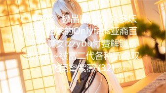 《硬核✅极品网_红》众多坛友开帖求的Onlyfans亚裔百变小魔女izzybu付费解锁露脸私拍~被富二代各种玩肏双飞闺蜜紫薇 (32)