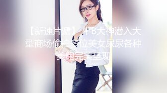 大神潜入商场女厕全景偷拍穿着皮靴的美女服务员