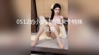 天使般的小姐姐！推特S级身材反差女神【Wister】，金主玩物怼操3P表里不一的骚母狗叫声一绝