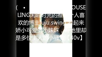 (ง •̀_•́)ง加油来自MOUSELING闲暇时光的推荐个人喜欢的博主juju swing 看起来娇小可爱的小妹妹，背地里却是多位主人的小骚货【40v】 (5)