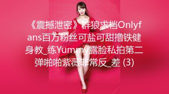 《震撼泄密》群狼求档Onlyfans百万粉丝可盐可甜撸铁健身教_练Yummy露脸私拍第二弹啪啪紫薇非常反_差 (3)