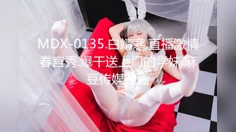 MDX-0135.白靖寒.直播激情春宫秀.爆干送上门的学妹.麻豆传媒映画