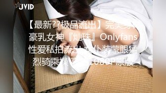 【最新??极品流出】完美身材豪乳女神『灿珠』Onlyfans性爱私拍流出 女仆装蒙眼猛烈骑乘操 高清1080P原版