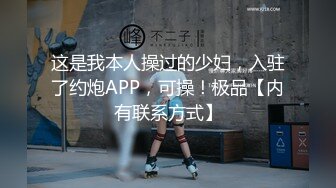 这是我本人操过的少妇，入驻了约炮APP，可操！极品【内有联系方式】