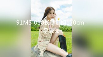 91MS-010长腿御姐170cm-李曼丽