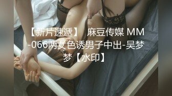 【新片速遞】  麻豆传媒 MM-066两女色诱男子中出-吴梦梦【水印】