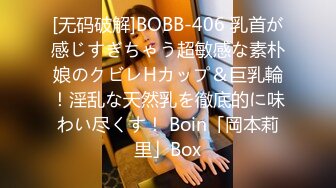 [无码破解]BOBB-406 乳首が感じすぎちゃう超敏感な素朴娘のクビレHカップ＆巨乳輪！淫乱な天然乳を徹底的に味わい尽くす！ Boin「岡本莉里」Box