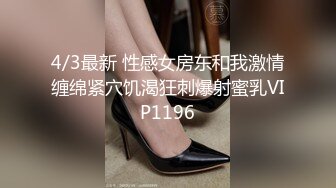 4/3最新 性感女房东和我激情缠绵紧穴饥渴狂刺爆射蜜乳VIP1196