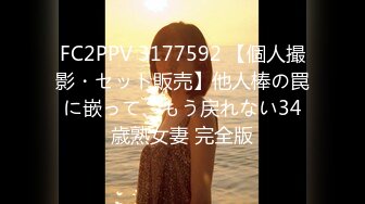 FC2PPV 3177592 【個人撮影・セット販売】他人棒の罠に嵌って、もう戻れない34歳熟女妻 完全版