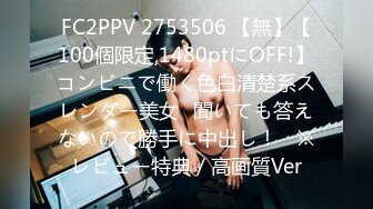 FC2PPV 2753506 【無】【100個限定,1480ptにOFF!】コンビニで働く色白清楚系スレンダー美女♥聞いても答えないので勝手に中出し！　※レビュー特典／高画質Ver