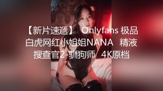 【新片速遞】  Onlyfans 极品白虎网红小姐姐NANA⭐精液搜查官2-驯狗师⭐4K原档