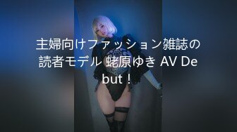 主婦向けファッション雑誌の読者モデル 蛯原ゆき AV Debut！