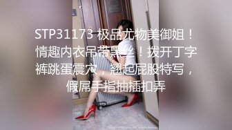 STP31173 极品尤物美御姐！情趣内衣吊带黑丝！拨开丁字裤跳蛋震穴，翘起屁股特写，假屌手指抽插扣弄