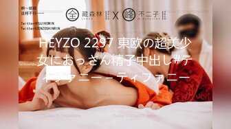 HEYZO 2297 東欧の超美少女におっさん精子中出し#ティファニー – ティファニー