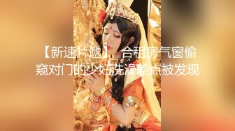 【重磅推荐】推特大神DOM-窒息高质量出品新婚人妻sub母狗反差婊调教