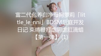 富二代包养白净母狗萝莉「little_le_nni」BDSM后庭开发日记 束缚鞭打虐阴虐肛滴蜡【第一弹】 (1)