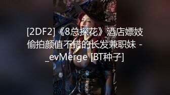 OnlyFans爆火极品翘臀长腿女神【悲伤小姐】解锁，各类啪啪剧情淫语对话眼前一亮绝对会玩 (2)