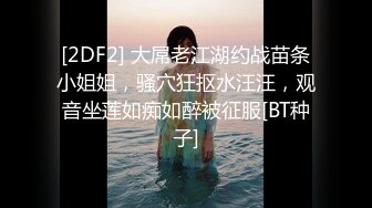 [2DF2] 大屌老江湖约战苗条小姐姐，骚穴狂抠水汪汪，观音坐莲如痴如醉被征服[BT种子]