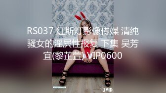 RS037 红斯灯影像传媒 清纯骚女的淫屄性报复 下集 吴芳宜(黎芷萱) VIP0600