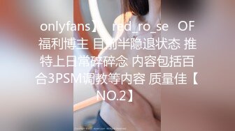 onlyfans】⭐red_ro_se⭐OF福利博主 目前半隐退状态 推特上日常碎碎念 内容包括百合3PSM调教等内容 质量佳【NO.2】