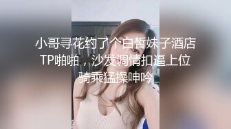 小哥寻花约了个白皙妹子酒店TP啪啪，沙发调情扣逼上位骑乘猛操呻吟