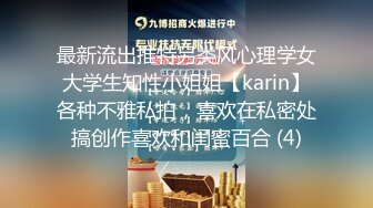 最新流出推特另类风心理学女大学生知性小姐姐【karin】各种不雅私拍，喜欢在私密处搞创作喜欢和闺蜜百合 (4)