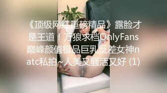 《顶级网红重磅精品》露脸才是王道！万狼求档OnlyFans巅峰颜值极品巨乳反差女神natc私拍~人美又骚活又好 (1)