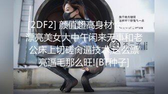 [2DF2] 颜值超高身材性感的漂亮美女大中午闲来无事和老公床上切磋肏逼技术,这么漂亮逼毛那么旺![BT种子]