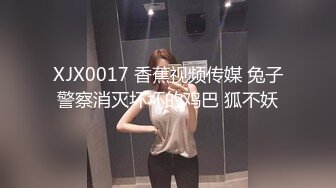 香蕉视频 xjx-0030 超淫荡女学生-喵十四