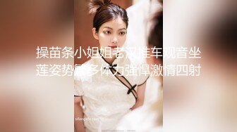 操苗条小姐姐老汉推车观音坐莲姿势繁多体力强悍激情四射