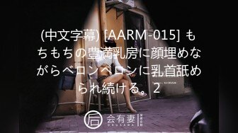 (中文字幕) [AARM-015] もちもちの豊満乳房に顔埋めながらベロンベロンに乳首舐められ続ける。2