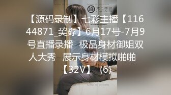 【源码录制】七彩主播【11644871_巭孬】6月17号-7月9号直播录播✨极品身材御姐双人大秀✨展示身材模拟啪啪✨【32V】  (6)