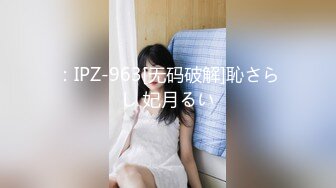 【新片速遞】制服小妹露脸让小哥用道具插了菊花骑在脖子上草嘴，多体位揉着骚奶子爆草小穴，后入抽插表情好骚呻吟可射[2.16G/MP4/02:36:56]