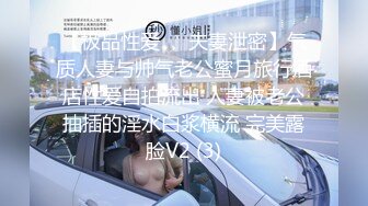 【极品性爱❤️夫妻泄密】气质人妻与帅气老公蜜月旅行酒店性爱自拍流出 人妻被老公抽插的淫水白浆横流 完美露脸V2 (3)