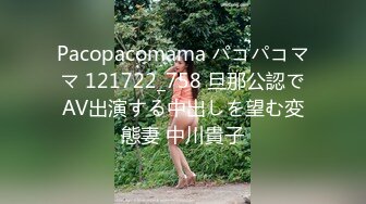 Pacopacomama パコパコママ 121722_758 旦那公認でAV出演する中出しを望む変態妻 中川貴子