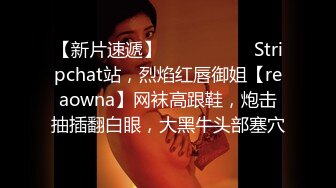 【新片速遞】  ❤️❤️❤️ Stripchat站，烈焰红唇御姐【reaowna】网袜高跟鞋，炮击抽插翻白眼，大黑牛头部塞穴