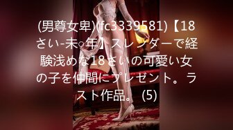 (男尊女卑)(fc3339581)【18さい-未○年】スレンダーで経験浅めな18さいの可愛い女の子を仲間にプレゼント。ラスト作品。 (5)