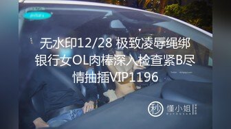 无水印12/28 极致凌辱绳绑银行女OL肉棒深入检查紧B尽情抽插VIP1196