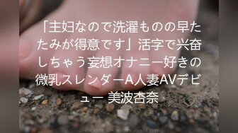 「主妇なので洗濯ものの早たたみが得意です」活字で兴奋しちゃう妄想オナニー好きの微乳スレンダーA人妻AVデビュー 美波杏奈